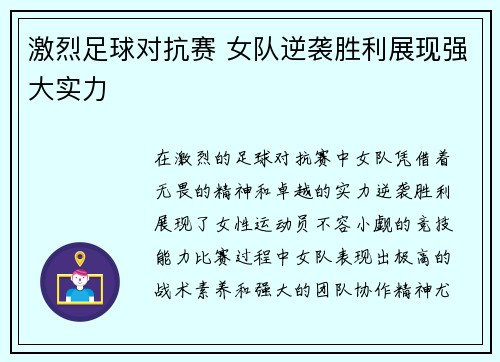 激烈足球对抗赛 女队逆袭胜利展现强大实力