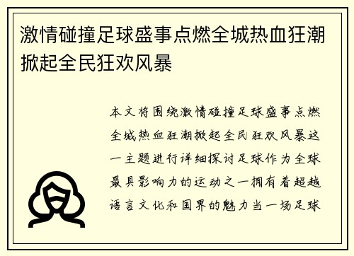 激情碰撞足球盛事点燃全城热血狂潮掀起全民狂欢风暴