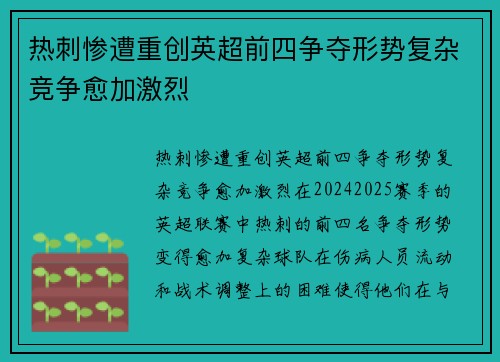 热刺惨遭重创英超前四争夺形势复杂竞争愈加激烈