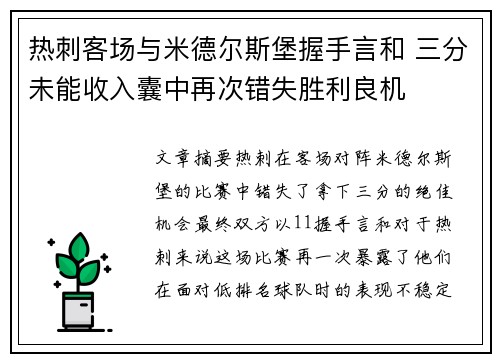 热刺客场与米德尔斯堡握手言和 三分未能收入囊中再次错失胜利良机