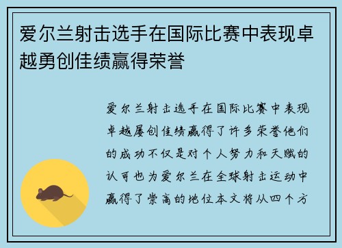 爱尔兰射击选手在国际比赛中表现卓越勇创佳绩赢得荣誉