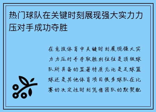 热门球队在关键时刻展现强大实力力压对手成功夺胜