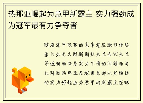 热那亚崛起为意甲新霸主 实力强劲成为冠军最有力争夺者
