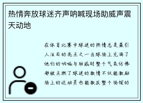 热情奔放球迷齐声呐喊现场助威声震天动地