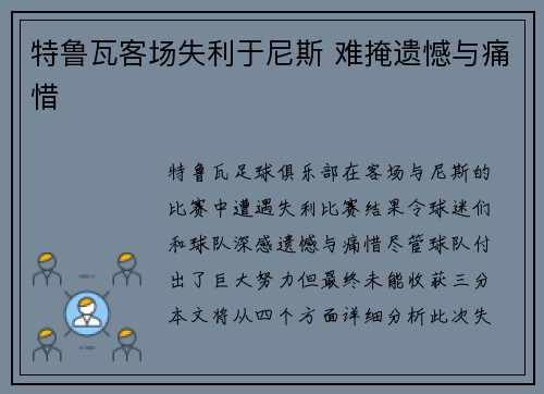 特鲁瓦客场失利于尼斯 难掩遗憾与痛惜
