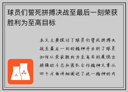 球员们誓死拼搏决战至最后一刻荣获胜利为至高目标