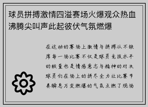球员拼搏激情四溢赛场火爆观众热血沸腾尖叫声此起彼伏气氛燃爆