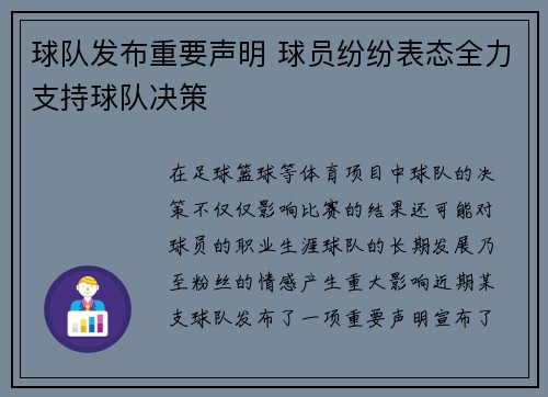 球队发布重要声明 球员纷纷表态全力支持球队决策