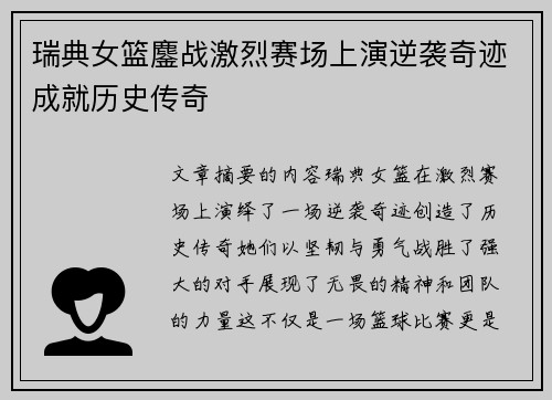 瑞典女篮鏖战激烈赛场上演逆袭奇迹成就历史传奇