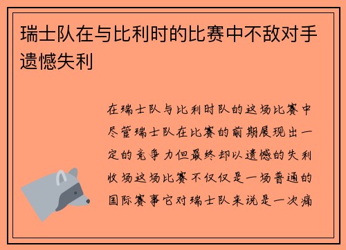 瑞士队在与比利时的比赛中不敌对手遗憾失利