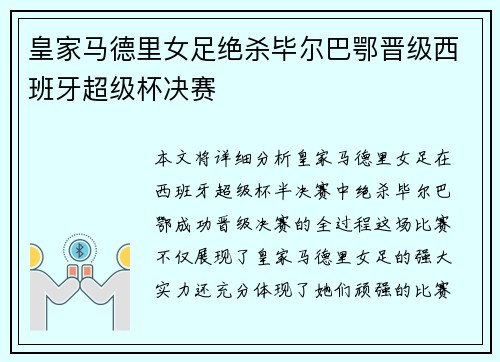 皇家马德里女足绝杀毕尔巴鄂晋级西班牙超级杯决赛