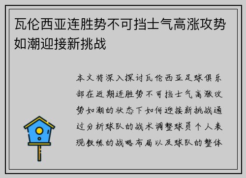 瓦伦西亚连胜势不可挡士气高涨攻势如潮迎接新挑战