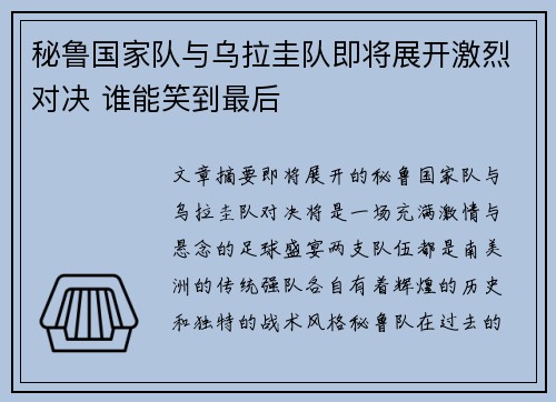 秘鲁国家队与乌拉圭队即将展开激烈对决 谁能笑到最后