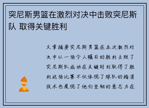 突尼斯男篮在激烈对决中击败突尼斯队 取得关键胜利