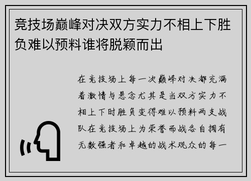 竞技场巅峰对决双方实力不相上下胜负难以预料谁将脱颖而出