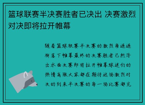 篮球联赛半决赛胜者已决出 决赛激烈对决即将拉开帷幕