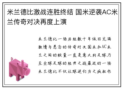 米兰德比激战连胜终结 国米逆袭AC米兰传奇对决再度上演