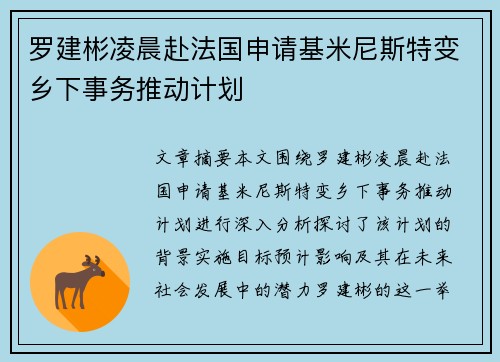 罗建彬凌晨赴法国申请基米尼斯特变乡下事务推动计划