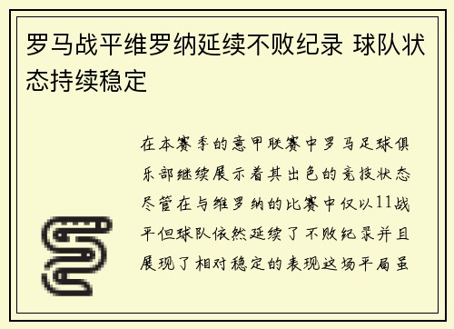 罗马战平维罗纳延续不败纪录 球队状态持续稳定