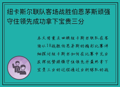 纽卡斯尔联队客场战胜伯恩茅斯顽强守住领先成功拿下宝贵三分