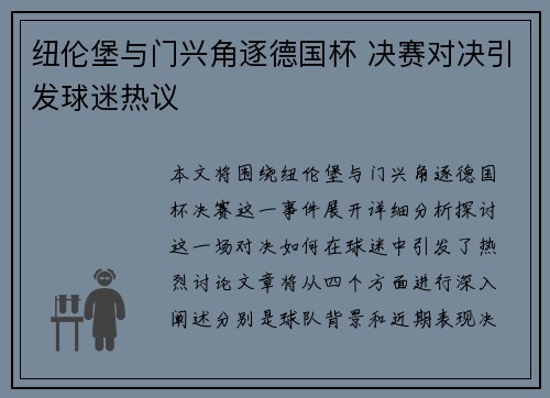 纽伦堡与门兴角逐德国杯 决赛对决引发球迷热议