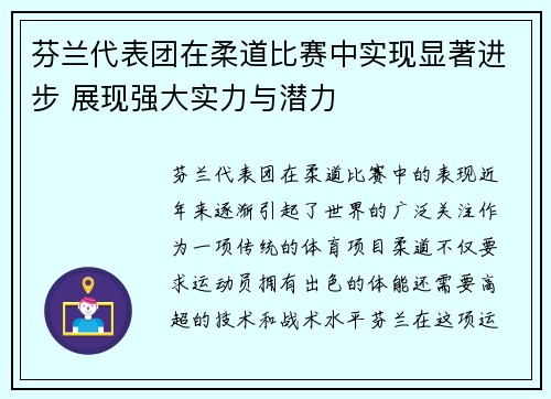 芬兰代表团在柔道比赛中实现显著进步 展现强大实力与潜力