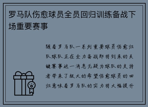 罗马队伤愈球员全员回归训练备战下场重要赛事