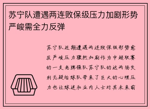苏宁队遭遇两连败保级压力加剧形势严峻需全力反弹