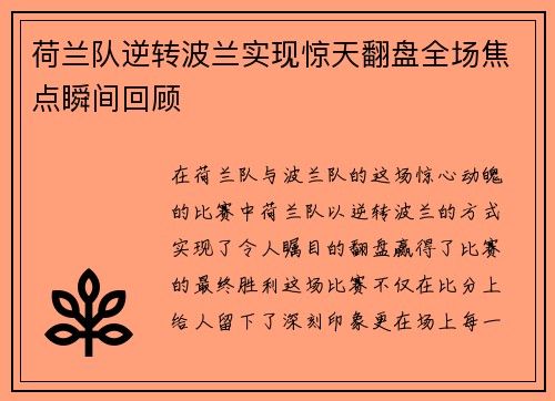 荷兰队逆转波兰实现惊天翻盘全场焦点瞬间回顾