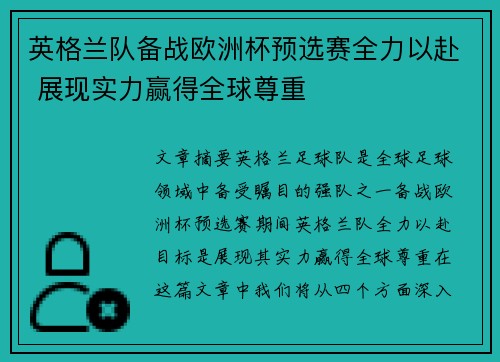 英格兰队备战欧洲杯预选赛全力以赴 展现实力赢得全球尊重