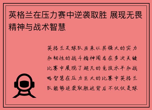 英格兰在压力赛中逆袭取胜 展现无畏精神与战术智慧