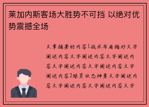 莱加内斯客场大胜势不可挡 以绝对优势震撼全场