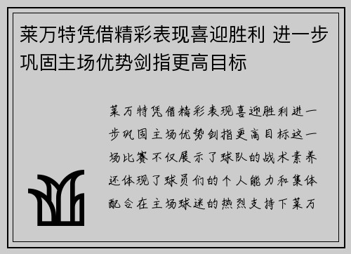 莱万特凭借精彩表现喜迎胜利 进一步巩固主场优势剑指更高目标
