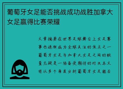 葡萄牙女足能否挑战成功战胜加拿大女足赢得比赛荣耀