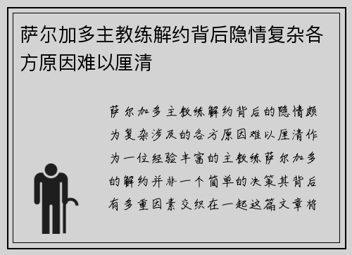 萨尔加多主教练解约背后隐情复杂各方原因难以厘清