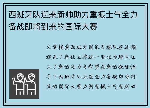 西班牙队迎来新帅助力重振士气全力备战即将到来的国际大赛