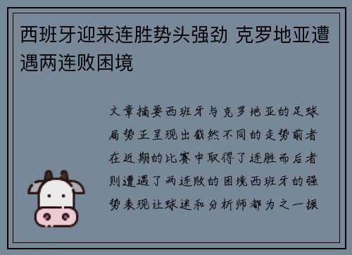 西班牙迎来连胜势头强劲 克罗地亚遭遇两连败困境