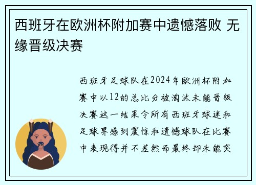 西班牙在欧洲杯附加赛中遗憾落败 无缘晋级决赛