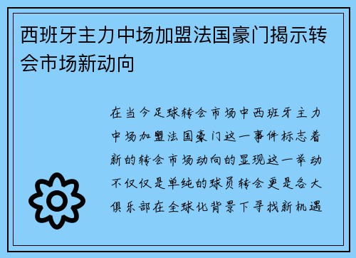 西班牙主力中场加盟法国豪门揭示转会市场新动向