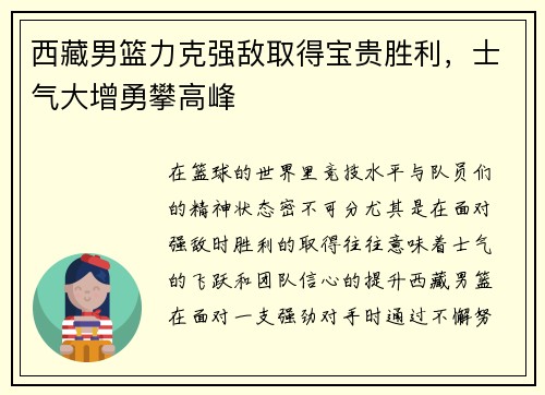 西藏男篮力克强敌取得宝贵胜利，士气大增勇攀高峰