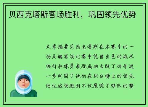 贝西克塔斯客场胜利，巩固领先优势