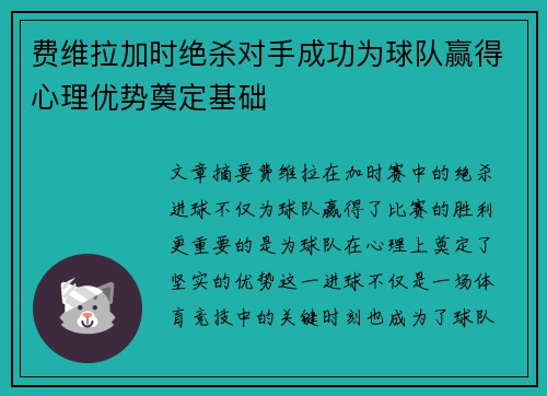 费维拉加时绝杀对手成功为球队赢得心理优势奠定基础
