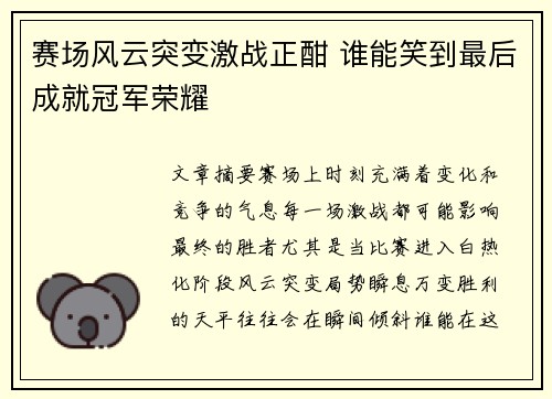 赛场风云突变激战正酣 谁能笑到最后成就冠军荣耀