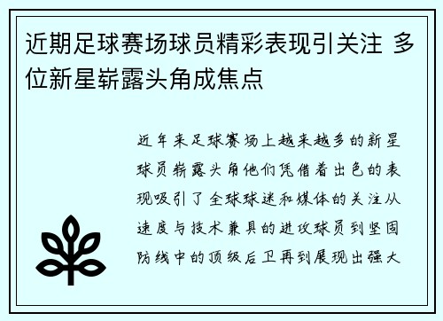 近期足球赛场球员精彩表现引关注 多位新星崭露头角成焦点