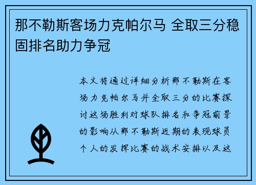 那不勒斯客场力克帕尔马 全取三分稳固排名助力争冠