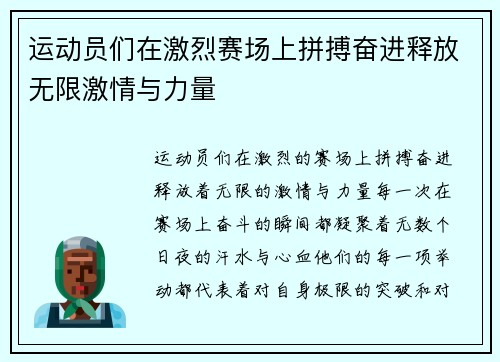 运动员们在激烈赛场上拼搏奋进释放无限激情与力量