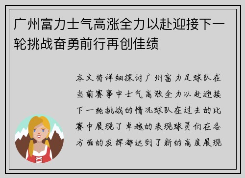 广州富力士气高涨全力以赴迎接下一轮挑战奋勇前行再创佳绩