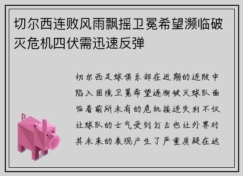 切尔西连败风雨飘摇卫冕希望濒临破灭危机四伏需迅速反弹
