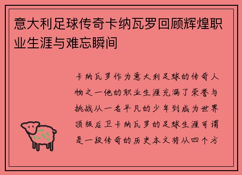 意大利足球传奇卡纳瓦罗回顾辉煌职业生涯与难忘瞬间