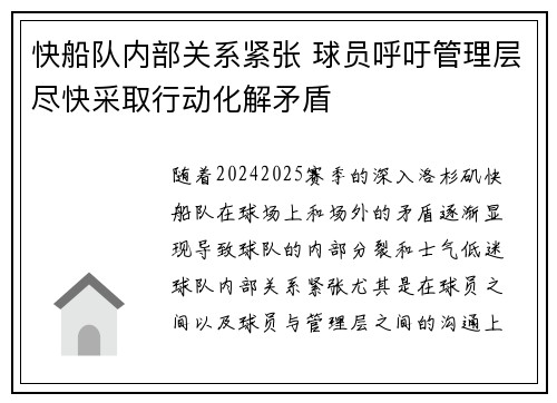 快船队内部关系紧张 球员呼吁管理层尽快采取行动化解矛盾
